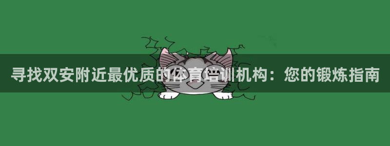 耀世娱乐平台巴7O777：寻找双安附近最优质的体育培