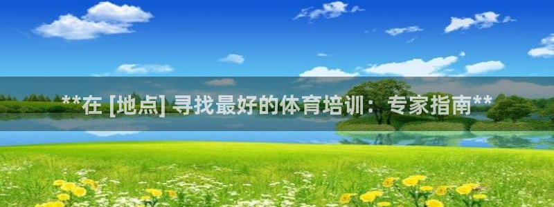 耀世娱乐在线登录官网入口手机版：**在 [地点] 寻