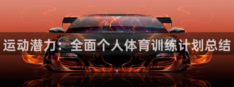 耀世娱乐官方网站：运动潜力：全面个人体育训练计划总结
