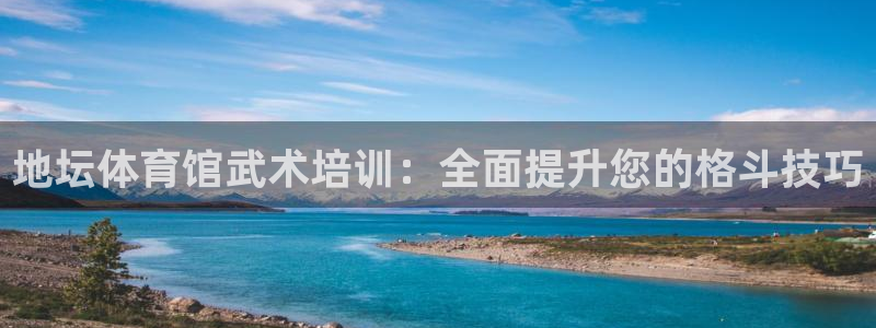 耀世娱乐平台官网登录不了怎么回事：地坛体育馆武术培训