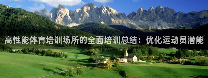 耀世平台负责人怎么样：高性能体育培训场所的全面培训总