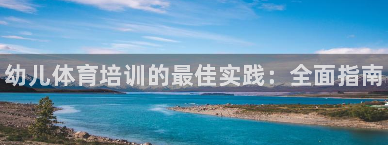 耀世娱乐是玛雅旗下的吗是真的吗：幼儿体育培训的最佳实
