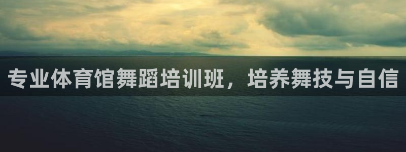 耀世盛典官网入口：专业体育馆舞蹈培训班，培养舞技与自