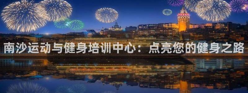 耀世娱乐客服电话是多少：南沙运动与健身培训中心：点亮