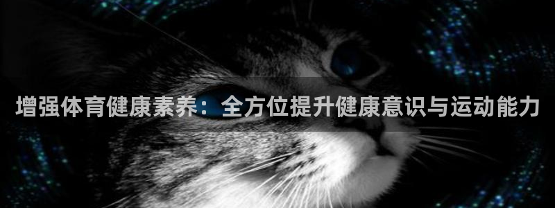 耀世天下的网名是什么意思啊：增强体育健康素养：全方位