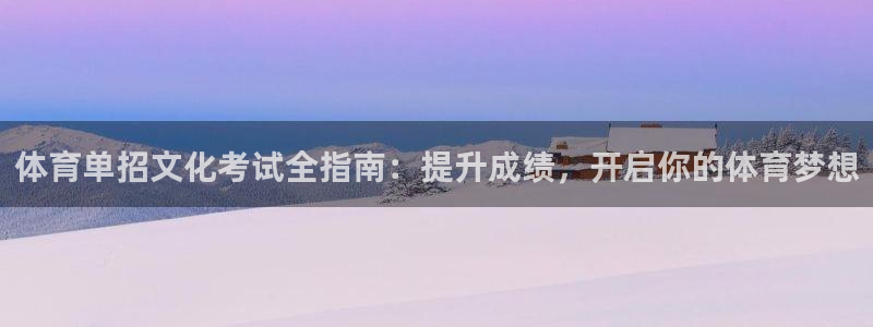 耀世集团董事长抖音是谁：体育单招文化考试全指南：提升