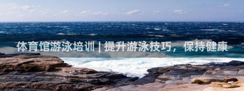 耀世娱乐总代：体育馆游泳培训 | 提升游泳技巧，保持