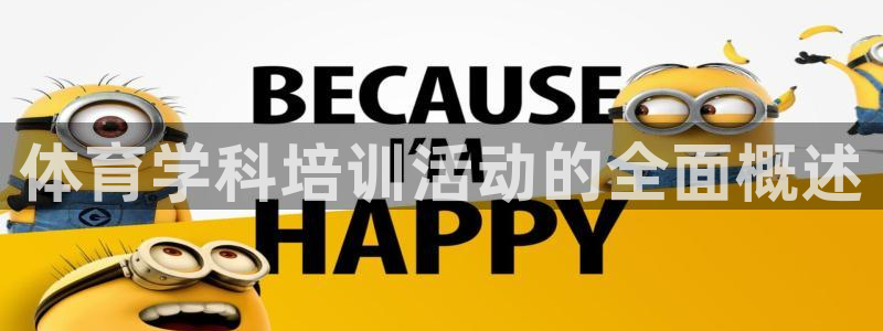 耀世平台注册开户流程：体育学科培训活动的全面概述