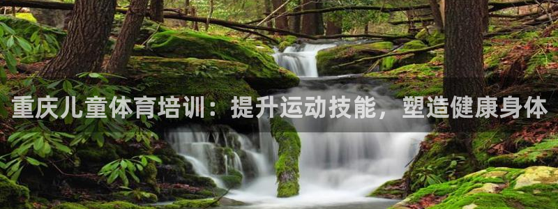 耀世娱乐能不能提现到支付宝：重庆儿童体育培训：提升运