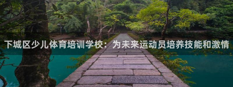 耀世微光mv：下城区少儿体育培训学校：为未来运动员培