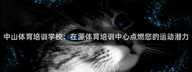 耀世娱乐官网注册账号：中山体育培训学校：在源体育培训