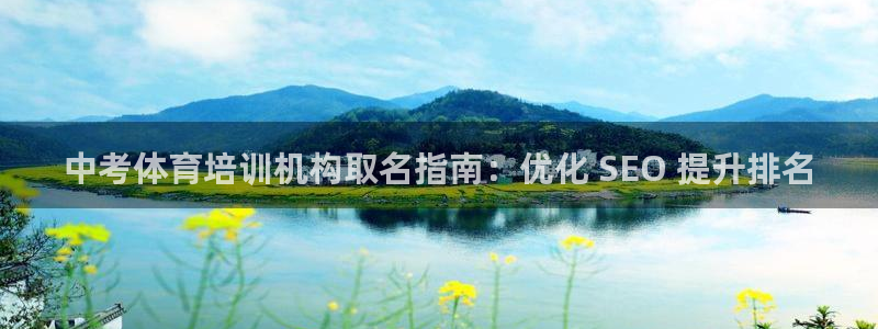 耀世集团视频直播怎么样：中考体育培训机构取名指南：优