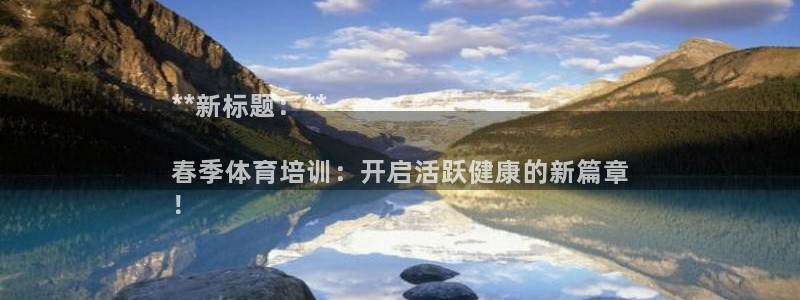 耀世娱乐优 411o31 耀世：**新标题：**

