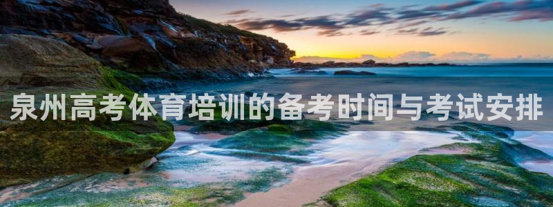 耀世娱乐下载最新版本安装包大全：泉州高考体育培训的备