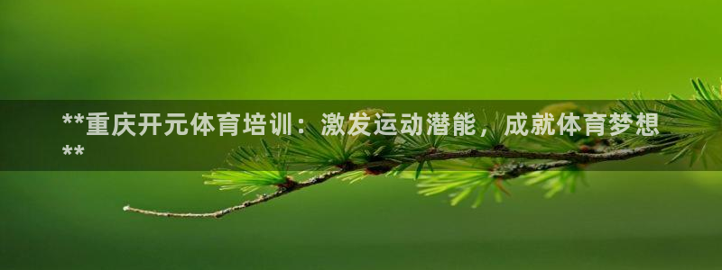 耀世娱乐登录注册：**重庆开元体育培训：激发运动潜能