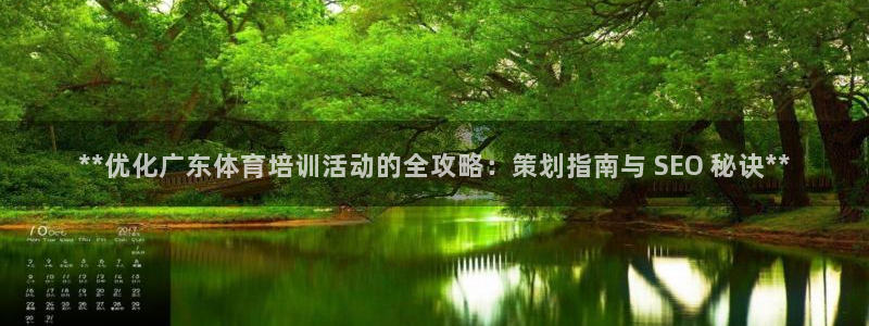 耀世娱乐下载链接安装包：**优化广东体育培训活动的全