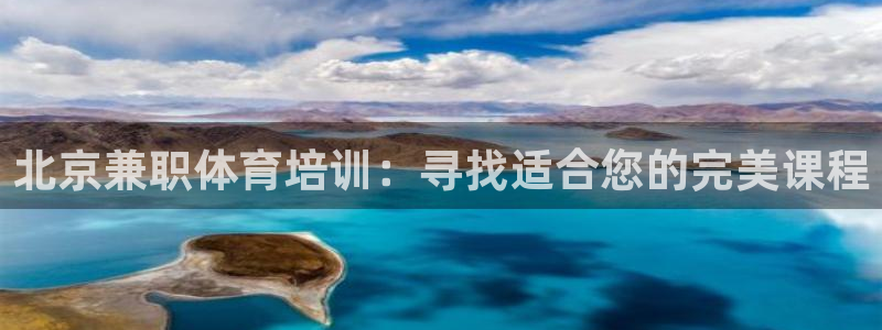 耀世官方网站：北京兼职体育培训：寻找适合您的完美课程