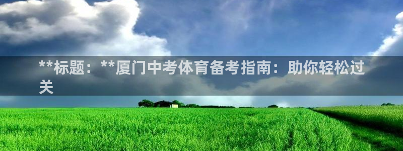 耀世平台想 58534I 平台：**标题：**厦门中