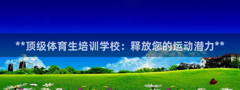 耀世平台会员中心在哪：**顶级体育生培训学校：释放您