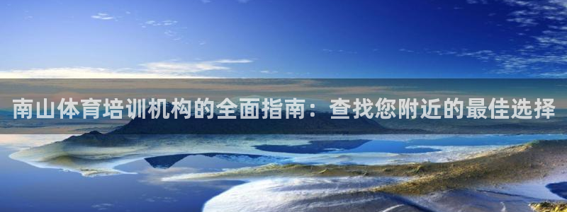 耀世是什么意思：南山体育培训机构的全面指南：查找您附