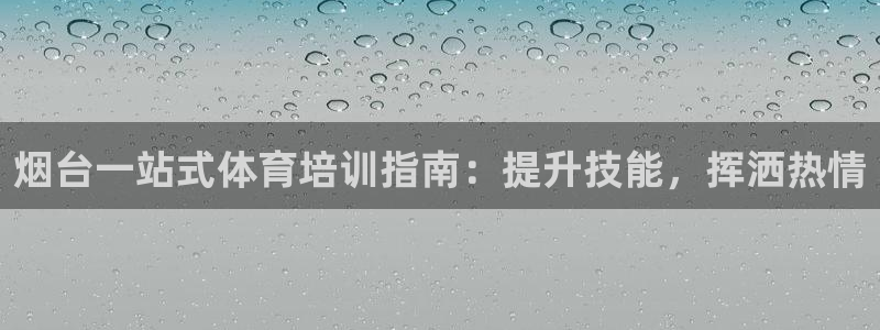 耀世微光mp3下载：烟台一站式体育培训指南：提升技能