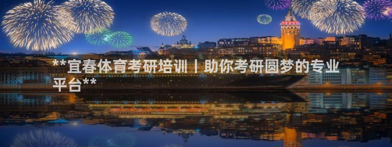 耀世娱乐是正规还是仿：**宜春体育考研培训丨助你考研
