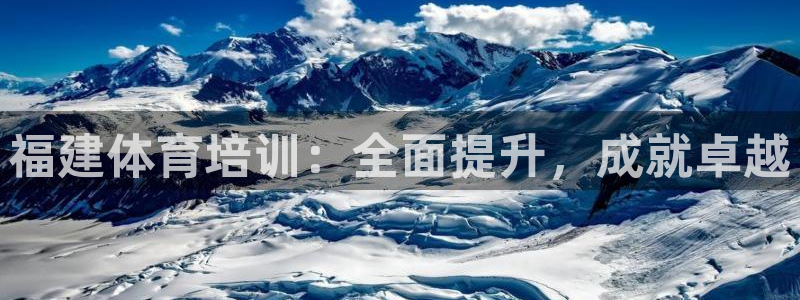 耀世的拼音：福建体育培训：全面提升，成就卓越