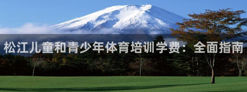 耀世娱乐如何登录平台：松江儿童和青少年体育培训学费：