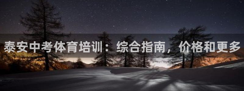 耀世平台卜6.7.5.1.3.8：泰安中考体育培训：