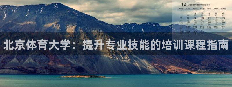 耀世娱乐几年了?：北京体育大学：提升专业技能的培训课