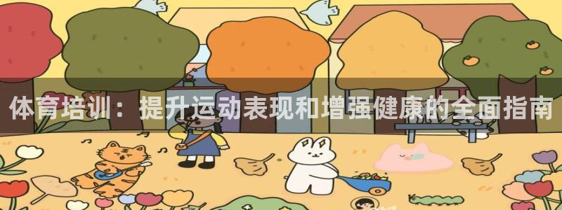 耀世而来：体育培训：提升运动表现和增强健康的全面指南