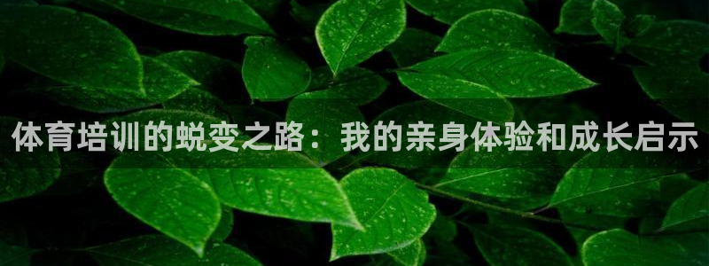 耀世娱乐提现失败怎么办：体育培训的蜕变之路：我的亲身