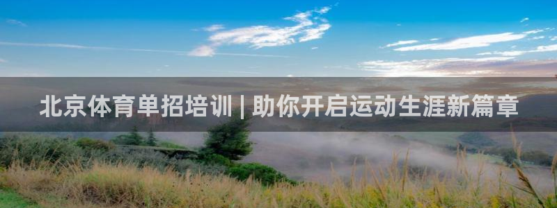 耀世娱乐官方网站下载：北京体育单招培训 | 助你开启