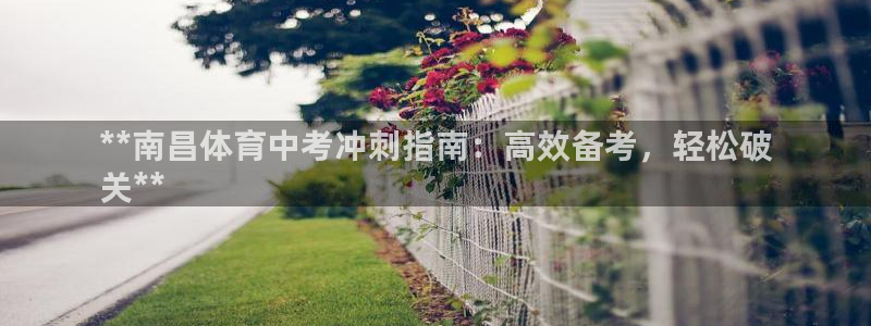 耀世什么意思：**南昌体育中考冲刺指南：高效备考，轻
