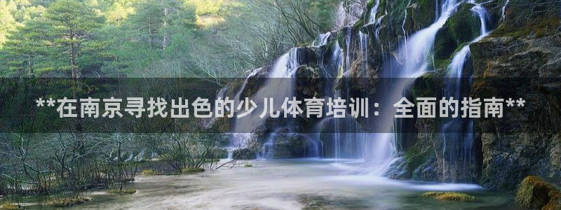 耀世娱乐登录地址在哪：**在南京寻找出色的少儿体育培