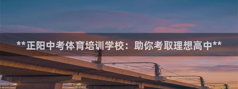耀世娱乐注册官网：**正阳中考体育培训学校：助你考取