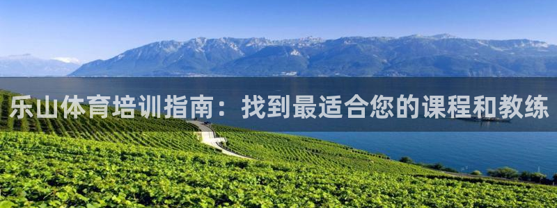 耀世楼盘：乐山体育培训指南：找到最适合您的课程和教练
