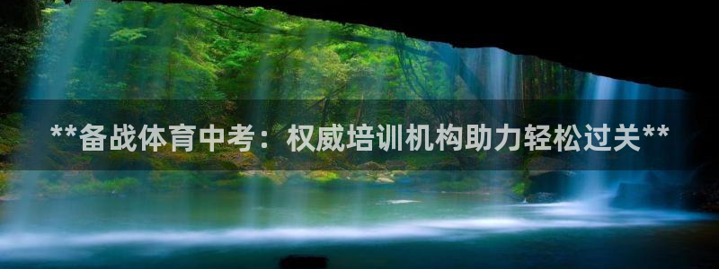 耀世娱乐好不好做：**备战体育中考：权威培训机构助力
