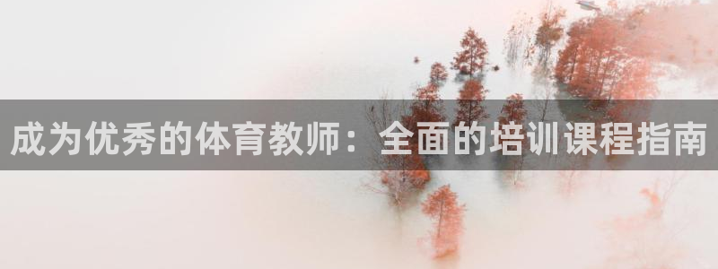 耀世登场的近义词：成为优秀的体育教师：全面的培训课程