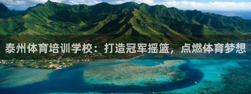 耀世官网注册时间：泰州体育培训学校：打造冠军摇篮，点