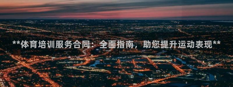 耀世娱乐创3.3.4.8.2菲特：**体育培训服务合