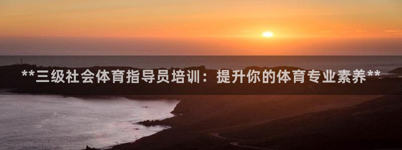耀世天下的网名是什么意思啊男生：**三级社会体育指导