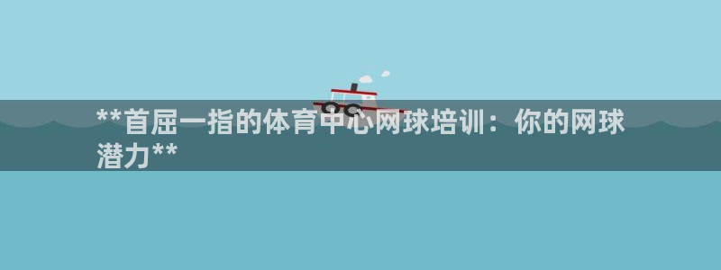 耀世平台马 5O6917 耀世：**首屈一指的体育中