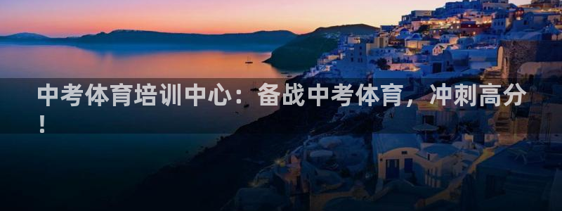 耀世集团公益：中考体育培训中心：备战中考体育，冲刺高