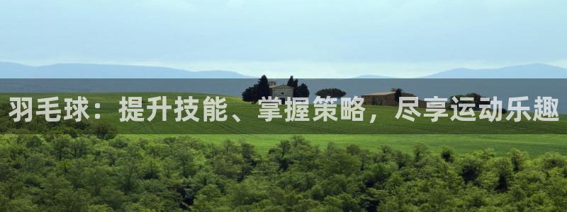 耀世娱乐招商注册 知乎是真的吗：羽毛球：提升技能、掌