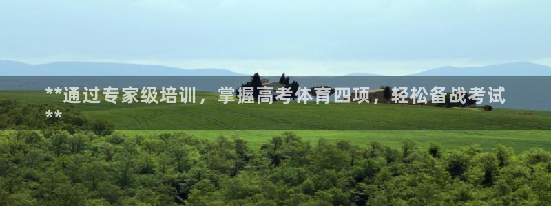 耀世娱乐平台注册登录：**通过专家级培训，掌握高考体