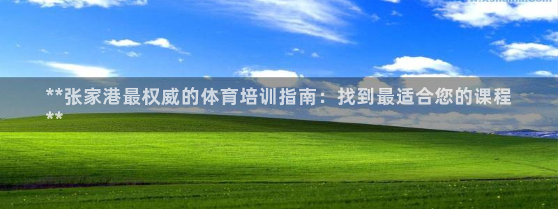 耀世娱乐能提现吗现在怎么样：**张家港最权威的体育培