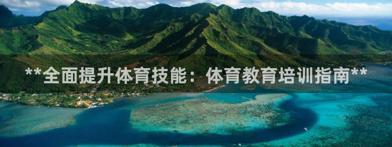 耀世娱乐平台官网首页：**全面提升体育技能：体育教育