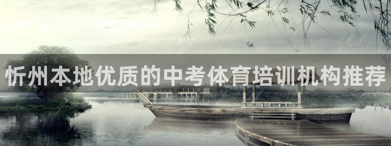 耀世平台可 585341 平台：忻州本地优质的中考体