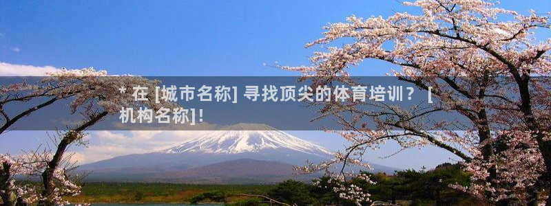 耀世平台注册最新地址：* 在 [城市名称] 寻找顶尖